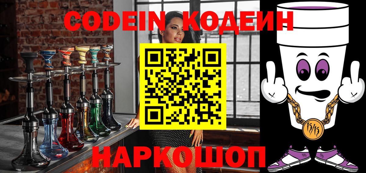 Кодеин Purple Drank Воскресенск